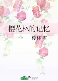 樱花林的记忆