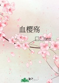 血樱殇