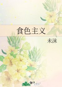 食色主义