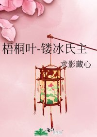 《梧桐叶-镂冰氏主》