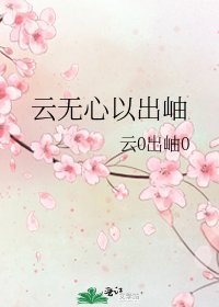 《云无心以出岫》