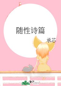《隨性詩篇》