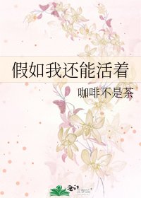 假如我还能活着