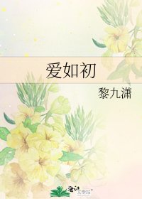 《爱如初》