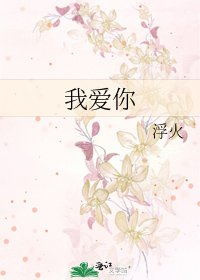 我爱你