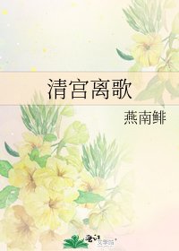 《清宫离歌》