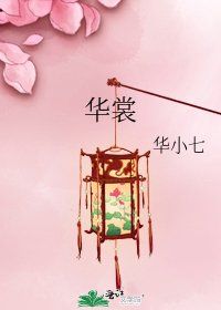 华裳