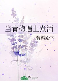 当青梅遇上煮酒