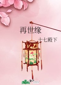 再世缘