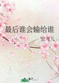 《最後誰會輸給誰》