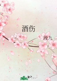 《酒伤》