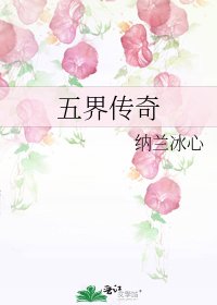 五界传奇