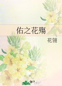 《佑之花殤》