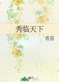 《秀临天下》