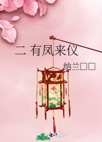 二 有凤来仪