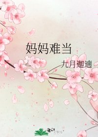 妈妈难当