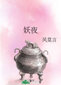 妖夜