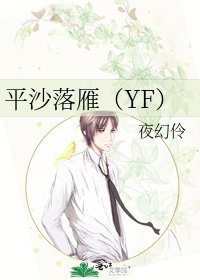 平沙落雁(YF)