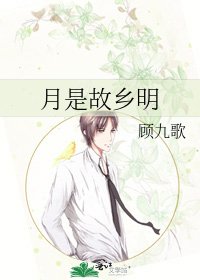 《月是故鄉明》
