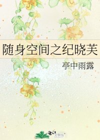 《随身空间之纪晓芙》