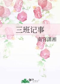三班记事