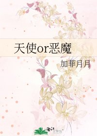 《天使or惡魔》