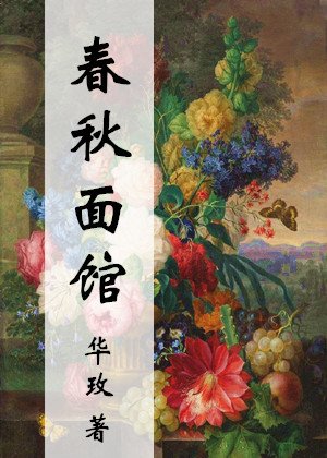 《春秋面馆》