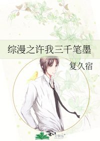 综漫之许我三千笔墨