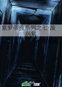 紫萝蒂雅系列之七·漩涡紫