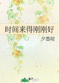 《時間來得剛剛好》