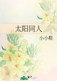《太阳同人》