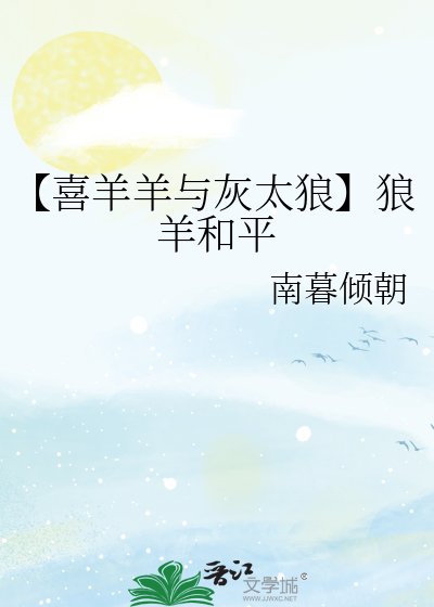 【喜羊羊与灰太狼】狼羊和平