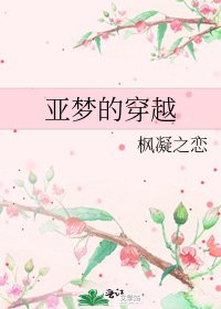 《亚梦的穿越》