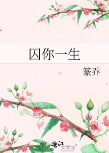 囚你一生