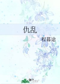 《仇亂》