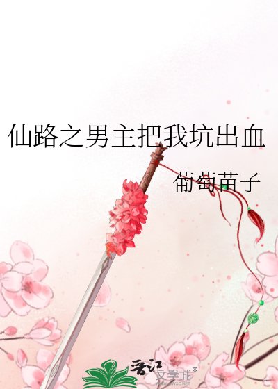 《仙路之男主把我坑出血》