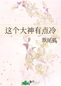 这个大神有点冷