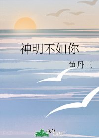 《神明不如你》