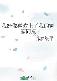 我好像喜欢上了我的冤家同桌