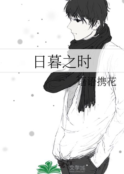 《日暮之時》