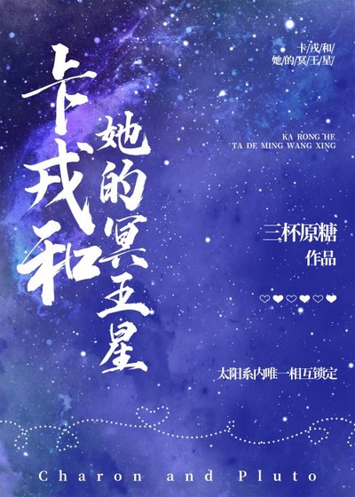 卡戎和她的冥王星