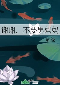 《谢谢,不要男妈妈》
