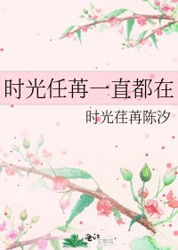 时光任苒一直都在