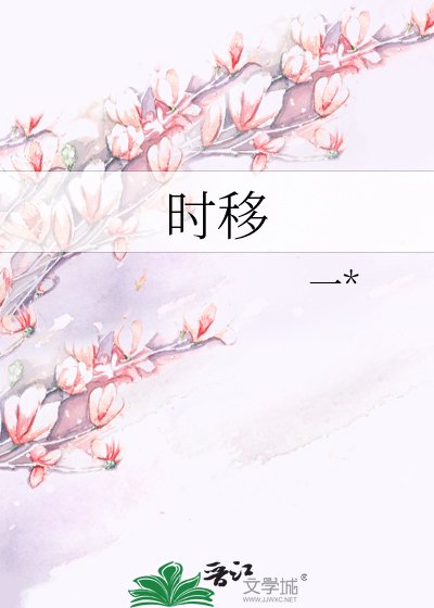 《时移》