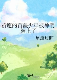 《祈願的苗疆少年被神明纏上了》