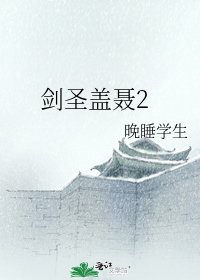 剑圣盖聂2