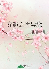 《穿越之雪异缘》