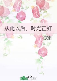 從此以後，時光正好