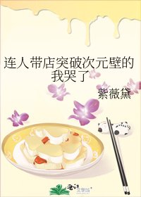 连人带店突破次元壁的我哭了