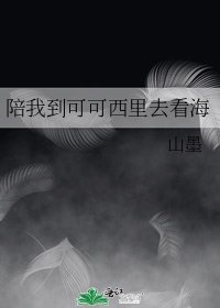 陪我到可可西里去看海
